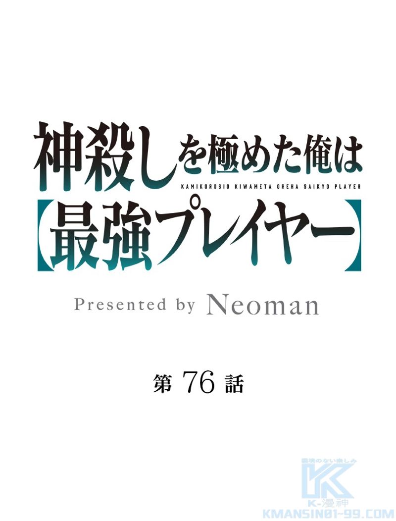 神殺しを極めた俺は最強プレイヤー - 第76話 - Page 1