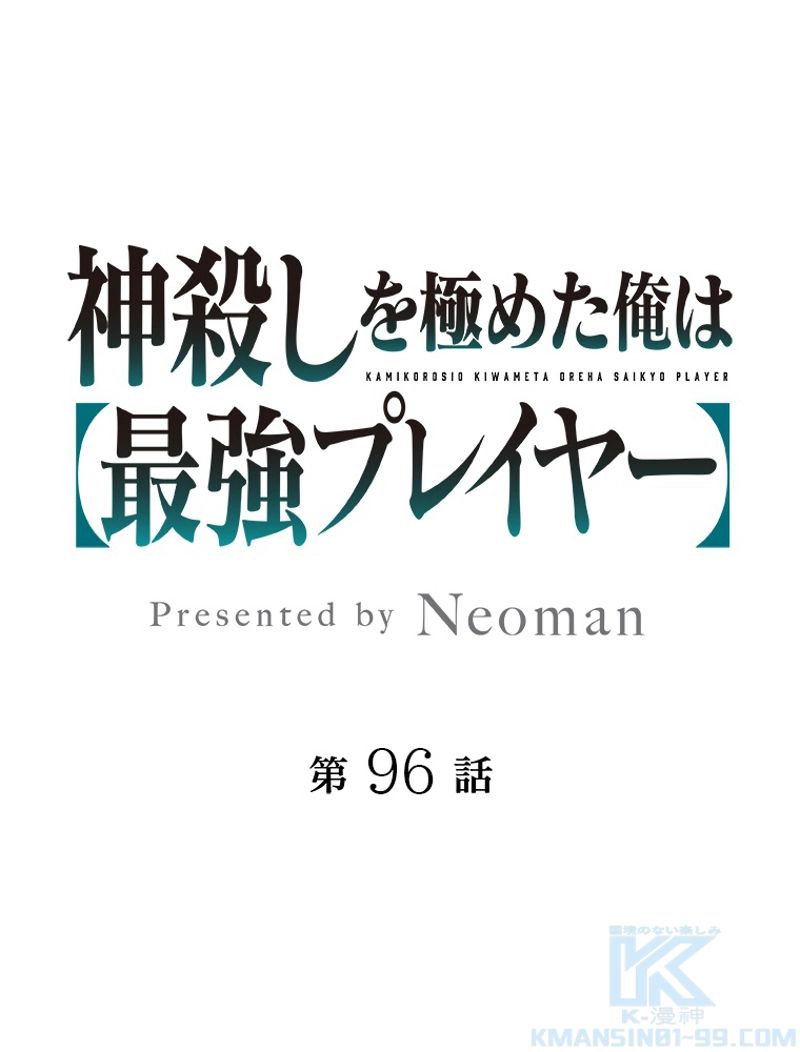 神殺しを極めた俺は最強プレイヤー - 第96話 - Page 1