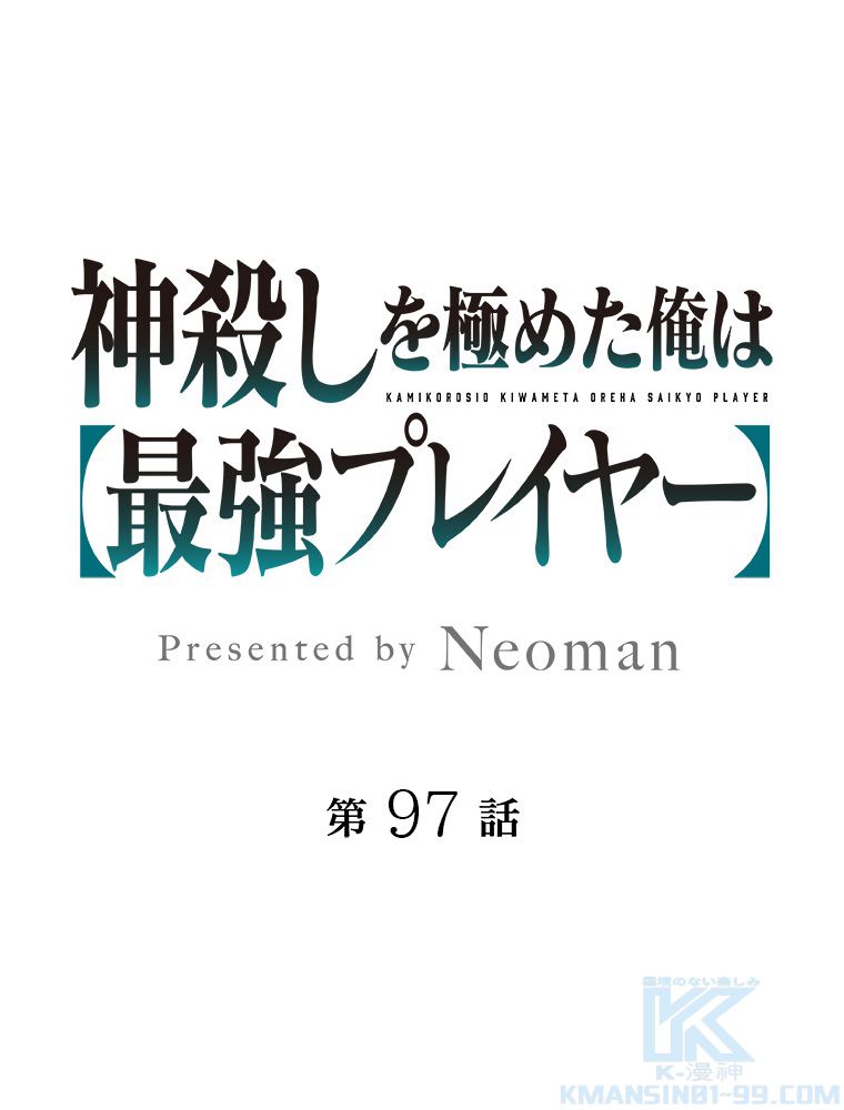 神殺しを極めた俺は最強プレイヤー - 第97話 - Page 2