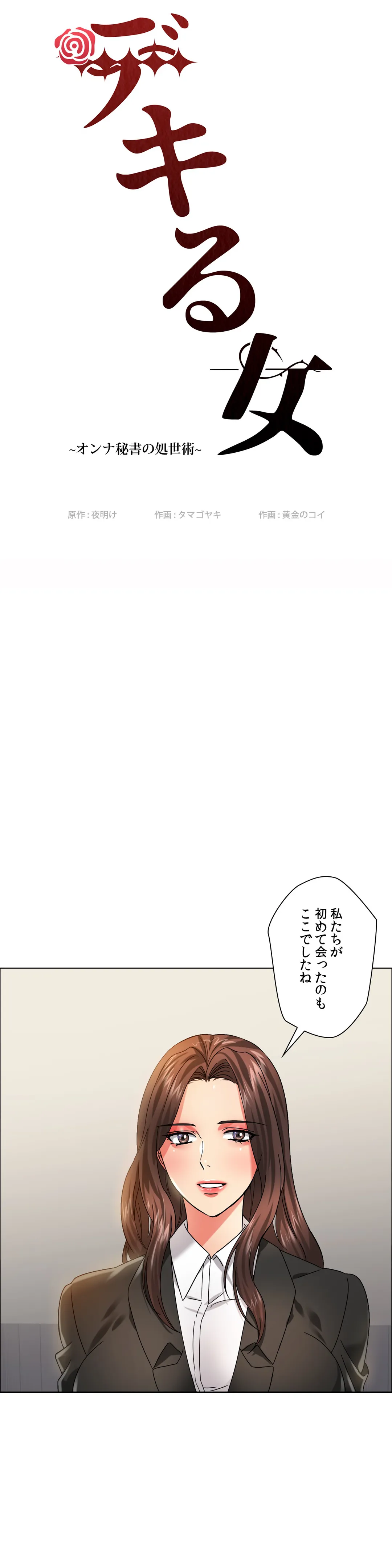 デキる女〜オンナ秘書の処世術〜 - 第35話 - Page 17