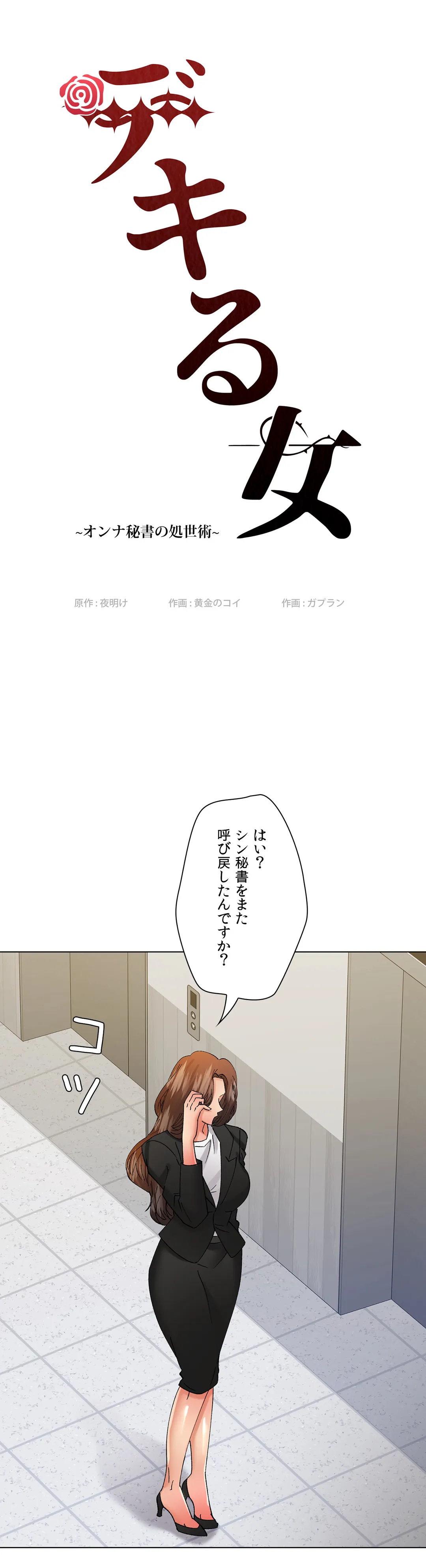 デキる女〜オンナ秘書の処世術〜 - 第84話 - Page 18