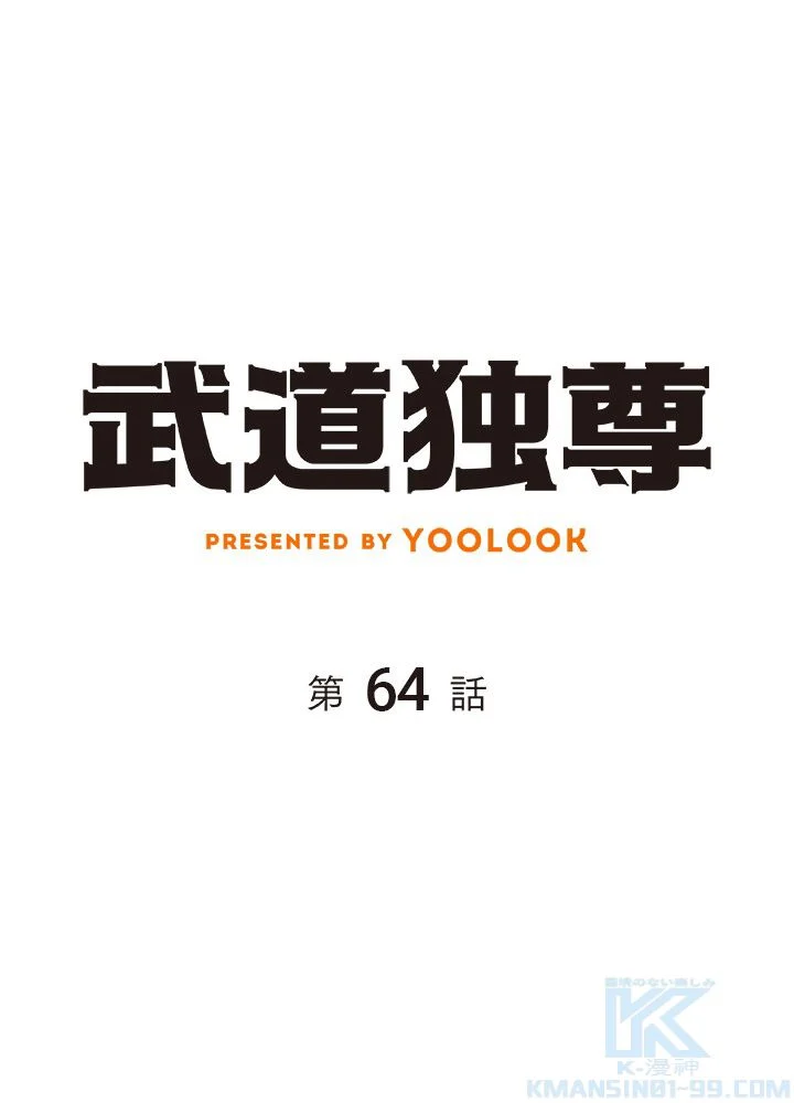 武道独尊 第64話 - Trang 2