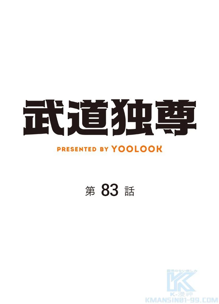 武道独尊 第83話 - Trang 2