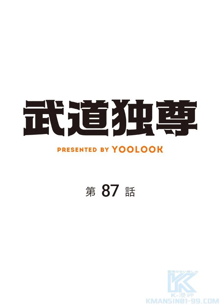 武道独尊 第87話 - Trang 2