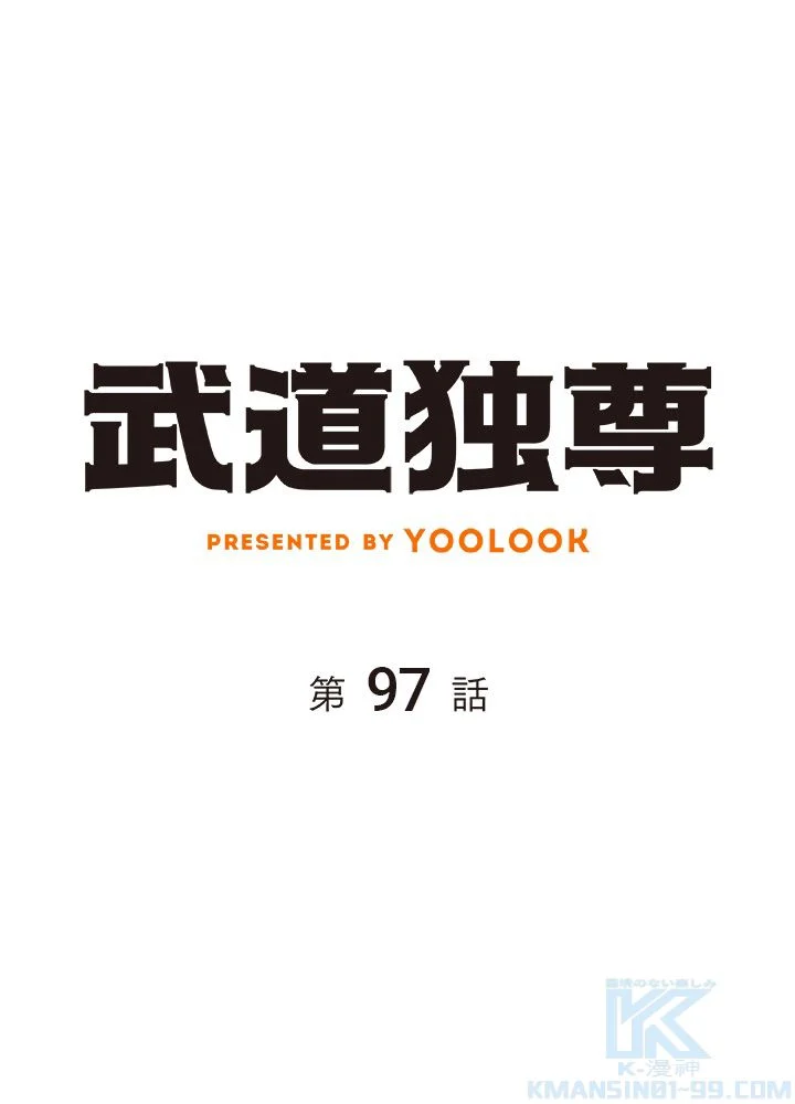 武道独尊 第97話 - Trang 2