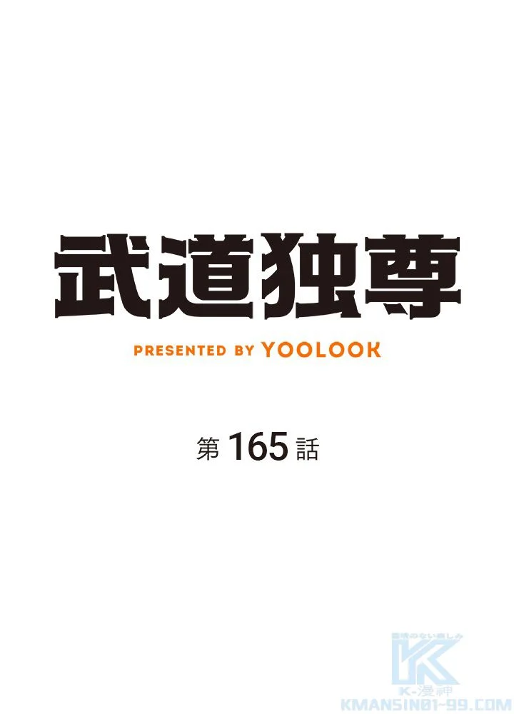 武道独尊 第165話 - Trang 2
