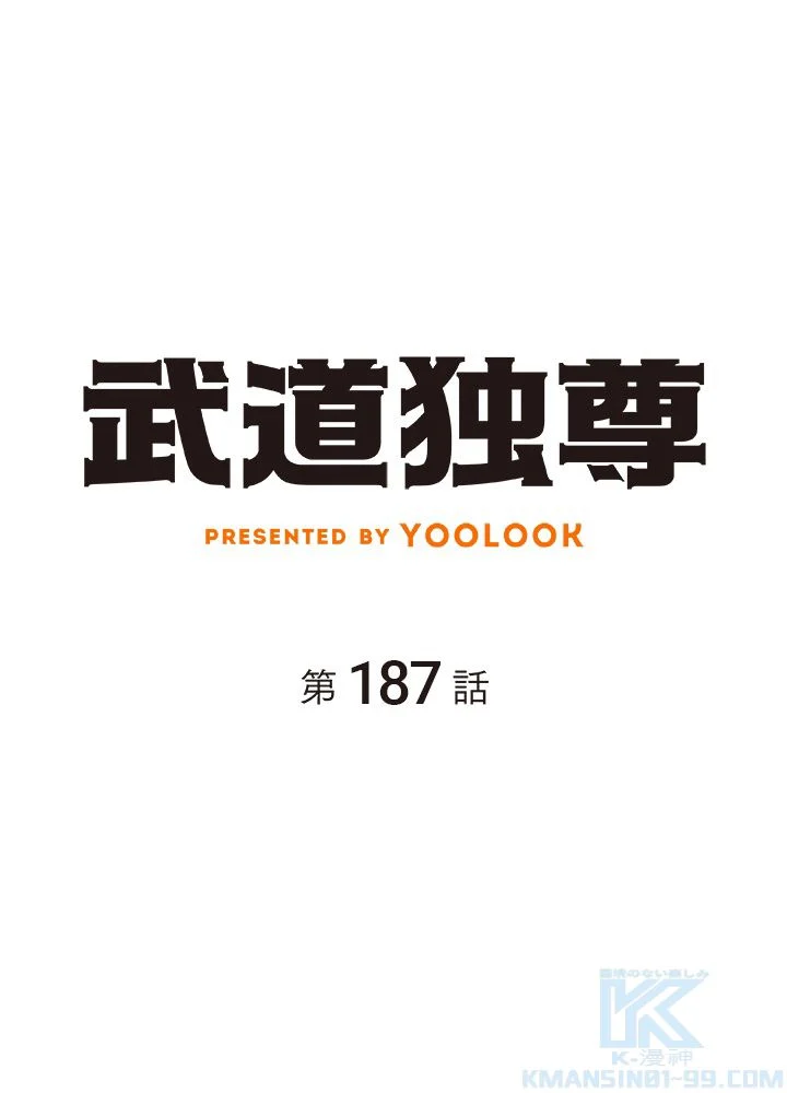 武道独尊 第187話 - Trang 2