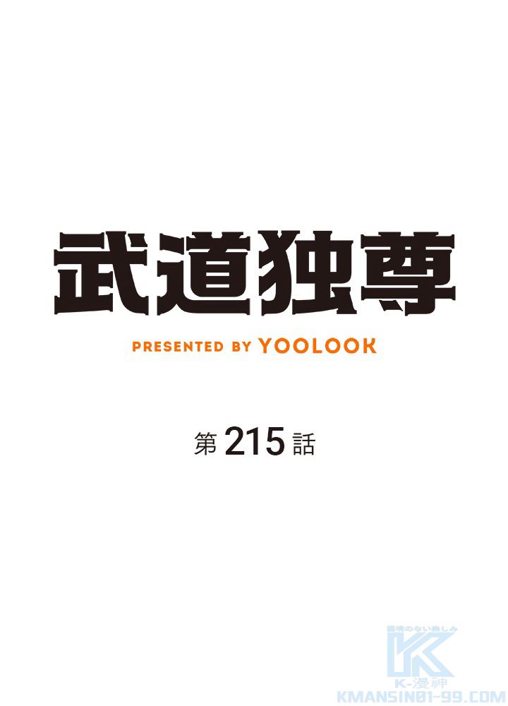 武道独尊 第215話 - Trang 2