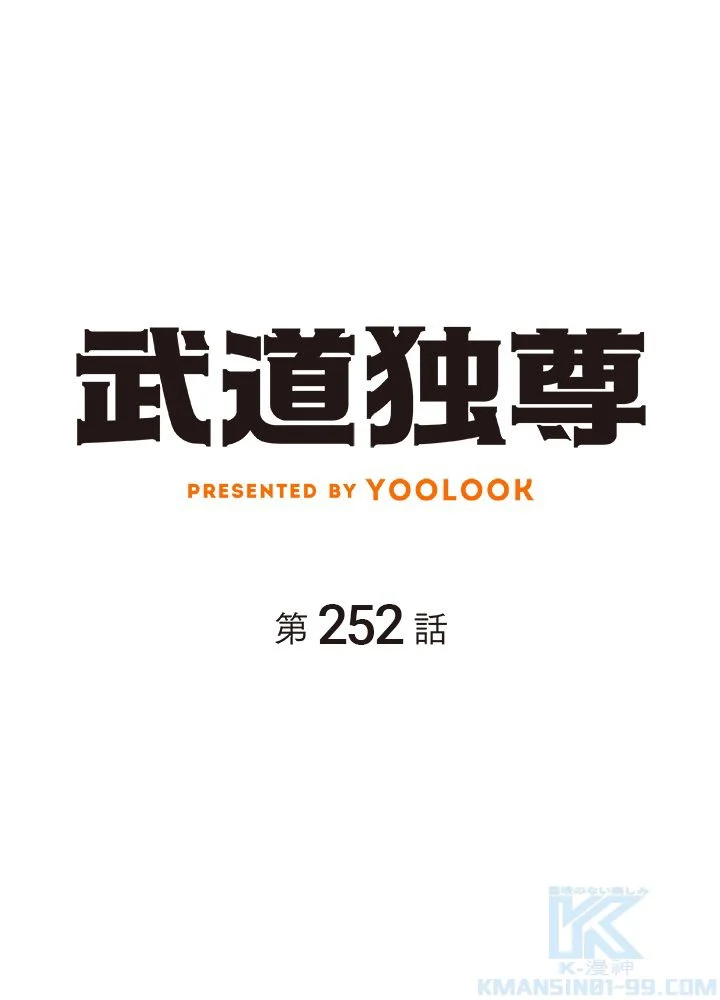 武道独尊 第252話 - Trang 2