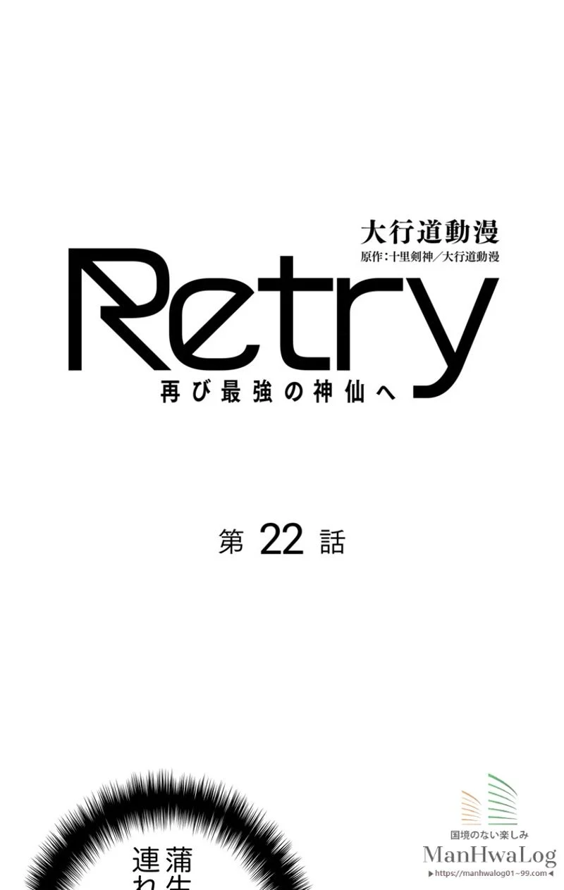 RETRY〜再び最強の神仙へ〜 - 第22話 - Page 1