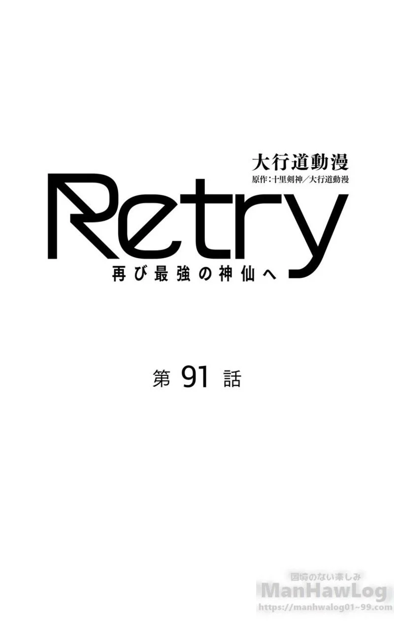 RETRY〜再び最強の神仙へ〜 - 第91話 - Page 2