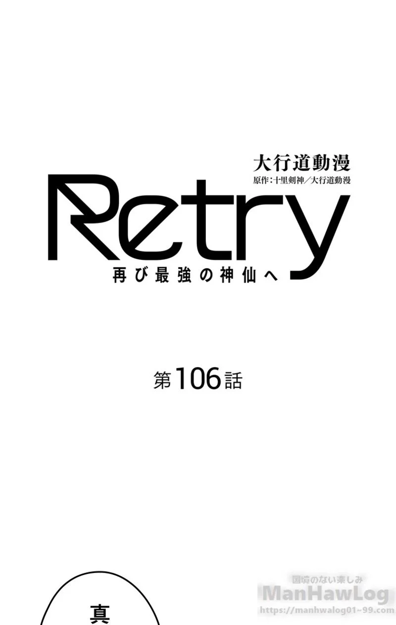 RETRY〜再び最強の神仙へ〜 - 第106話 - Page 2