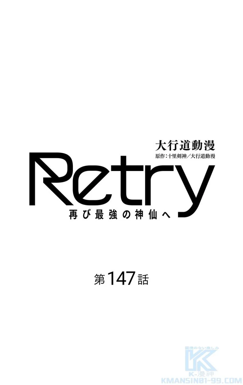 RETRY〜再び最強の神仙へ〜 - 第147話 - Page 2