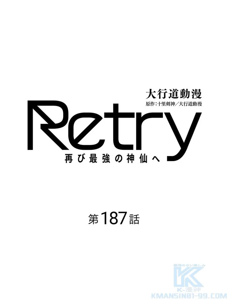 RETRY〜再び最強の神仙へ〜 - 第187話 - Page 2