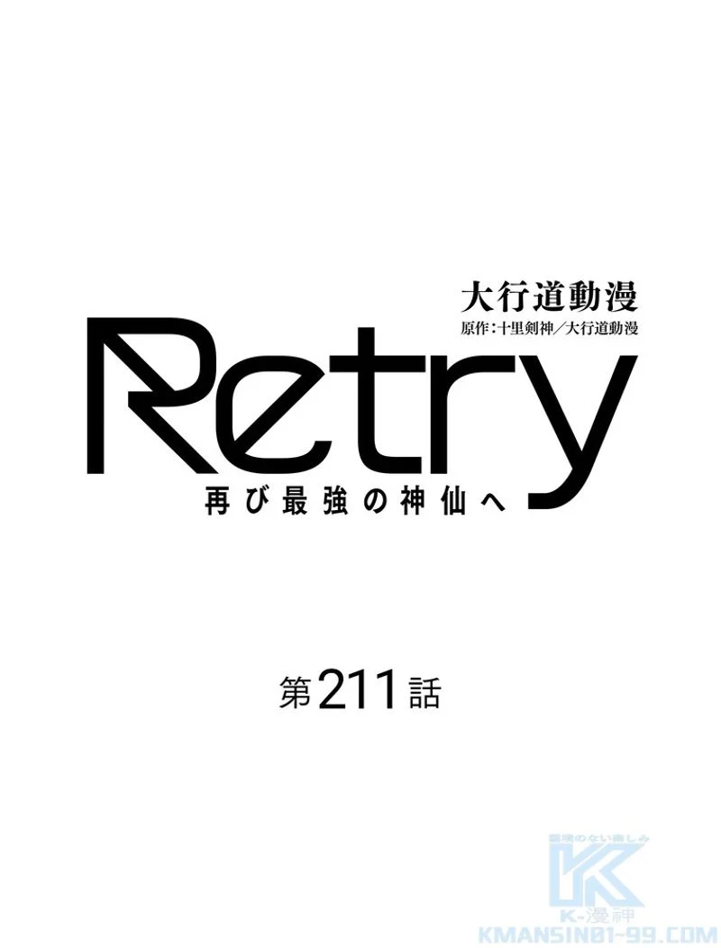 RETRY〜再び最強の神仙へ〜 - 第211話 - Page 2