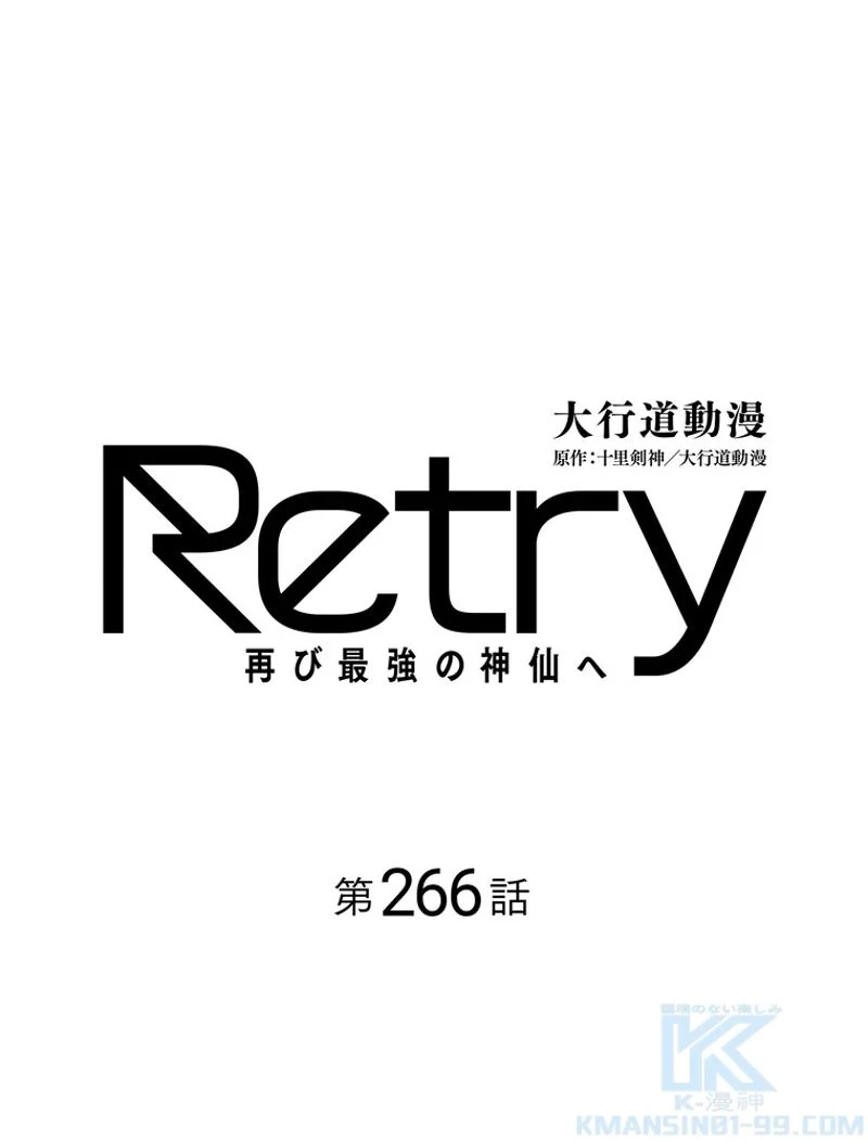 RETRY〜再び最強の神仙へ〜 - 第266話 - Page 2