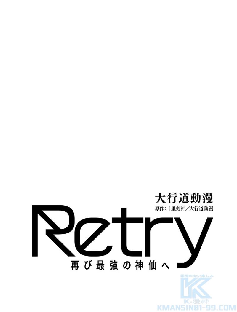 RETRY〜再び最強の神仙へ〜 - 第279話 - Page 2