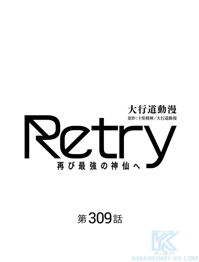 RETRY〜再び最強の神仙へ〜 - 第309話 - Page 2