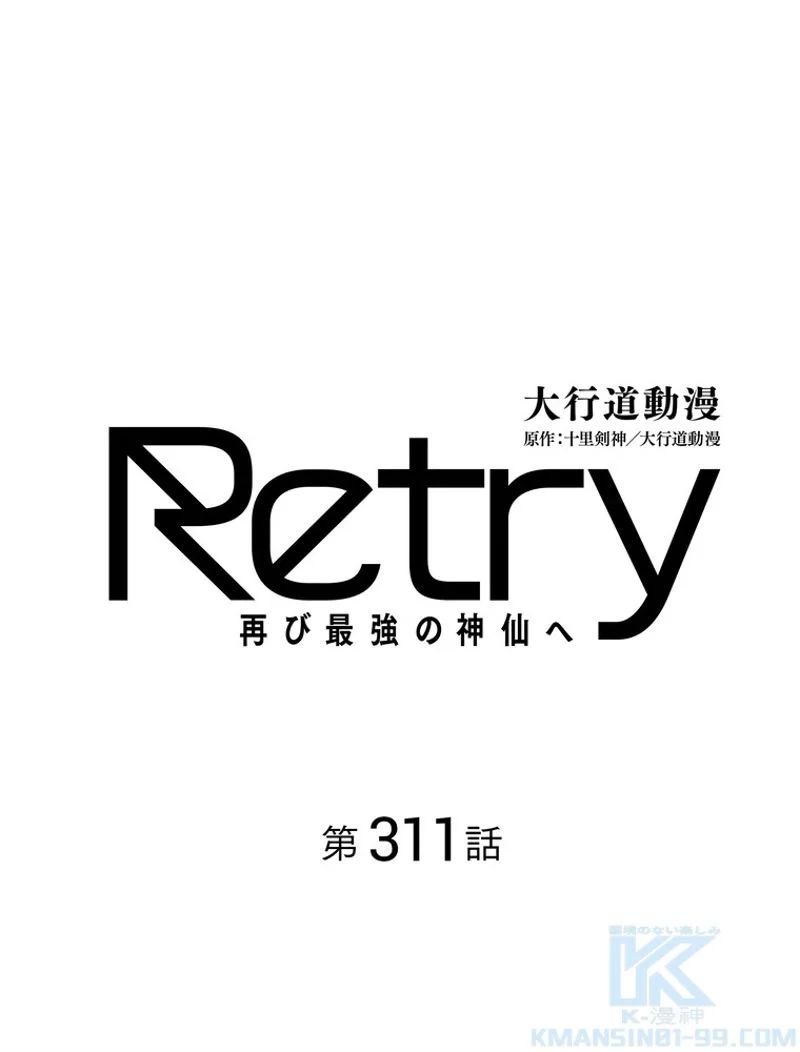 RETRY〜再び最強の神仙へ〜 - 第311話 - Page 2