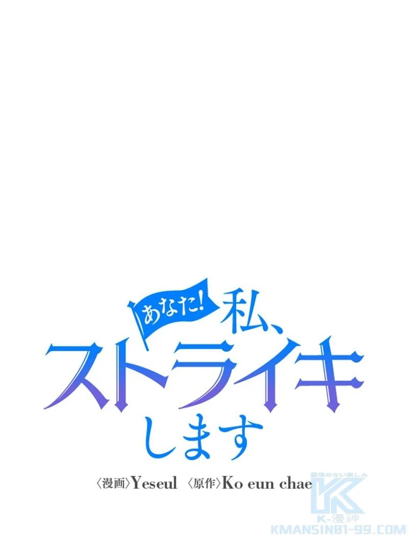あなた！私、ストライキします 第4話 - Trang 65