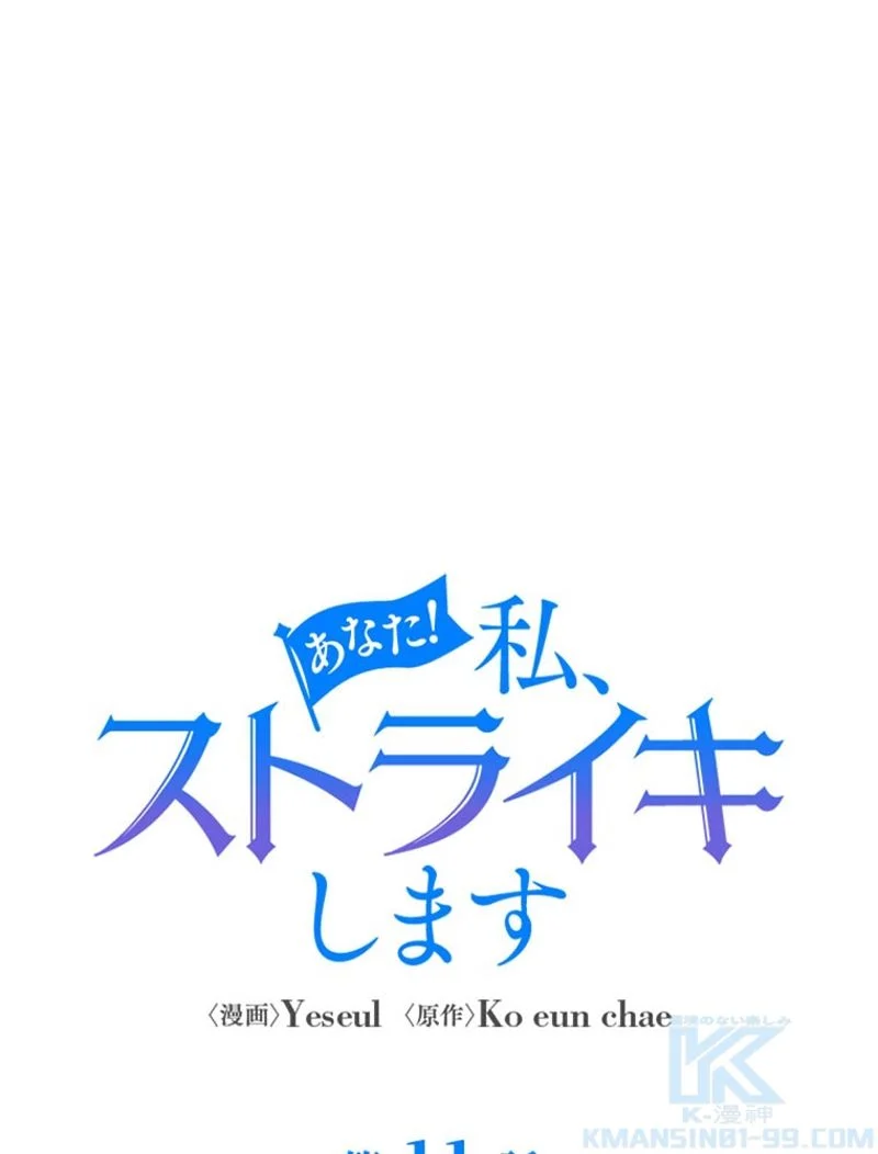 あなた！私、ストライキします 第11話 - Trang 35