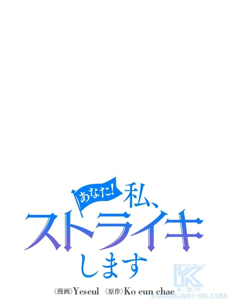 あなた！私、ストライキします 第19話 - Trang 14