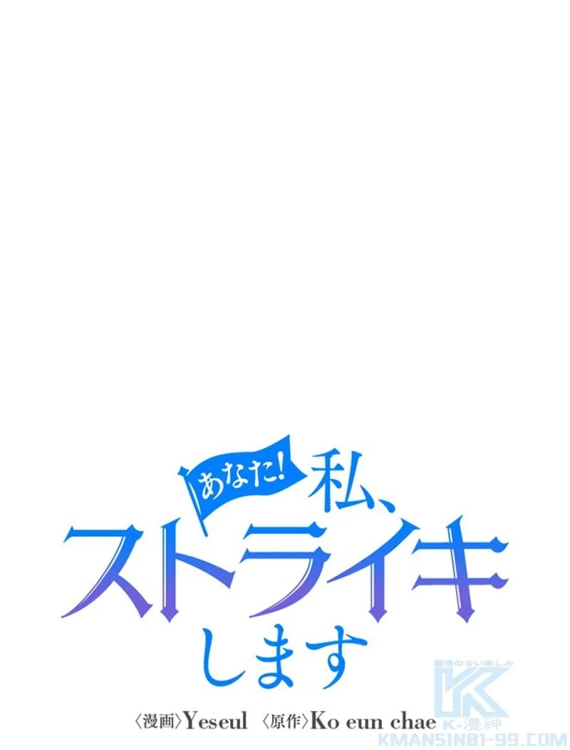 あなた！私、ストライキします 第25話 - Trang 32