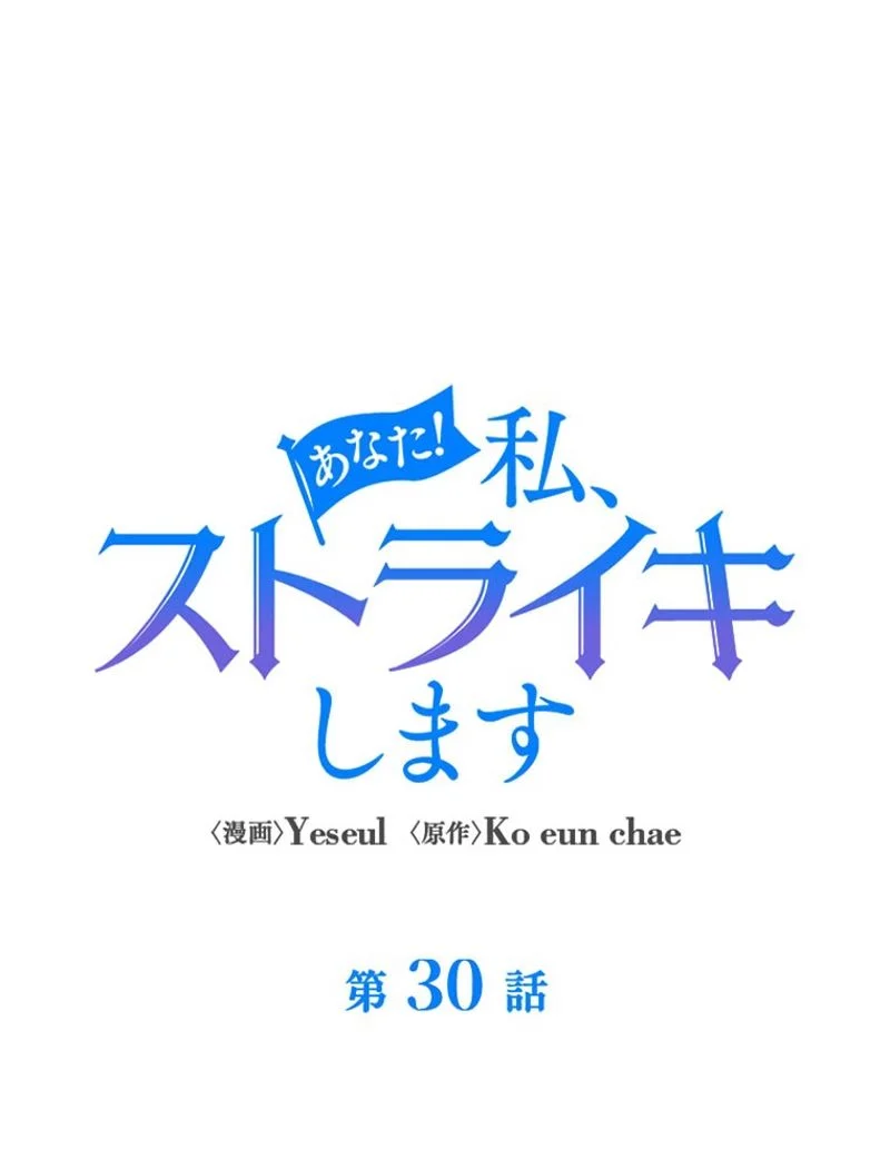 あなた！私、ストライキします 第30話 - Trang 31