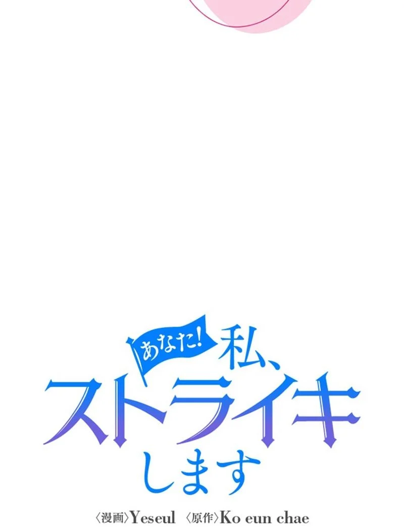あなた！私、ストライキします 第33話 - Trang 51