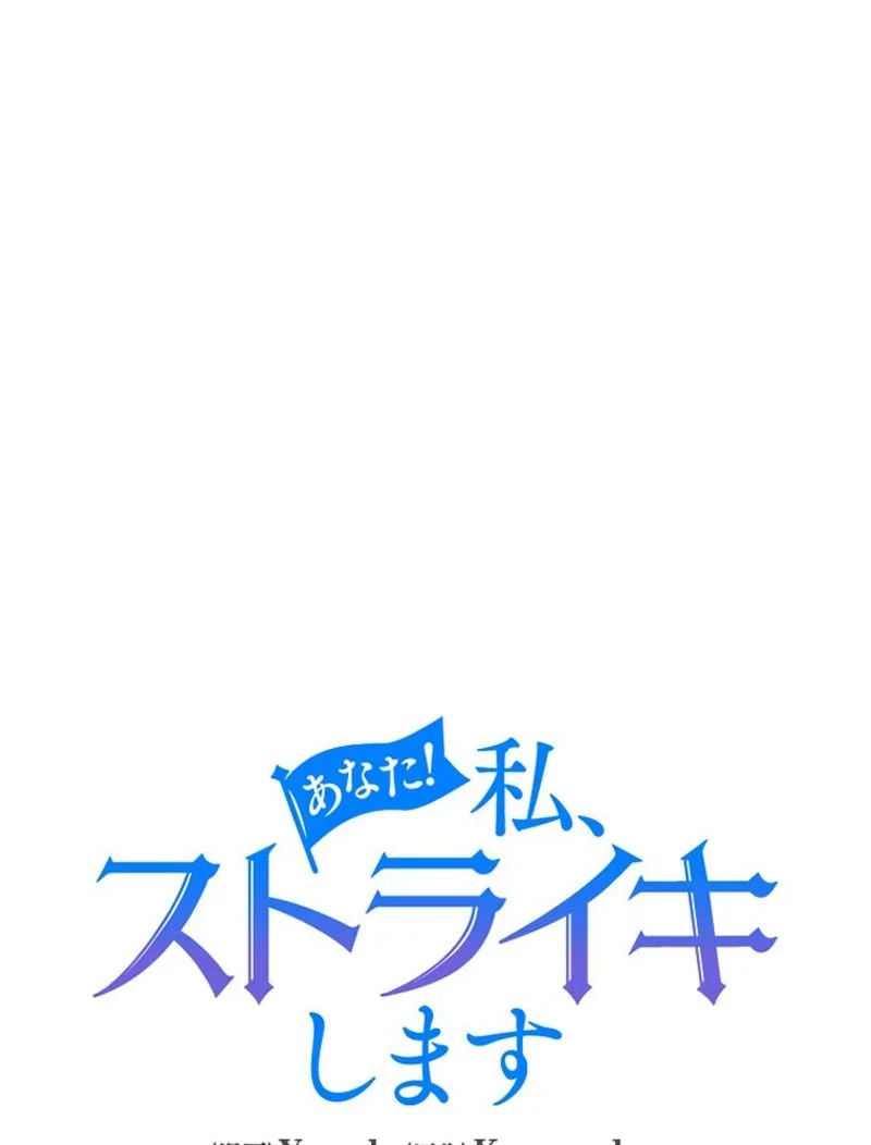 あなた！私、ストライキします 第36話 - Trang 48