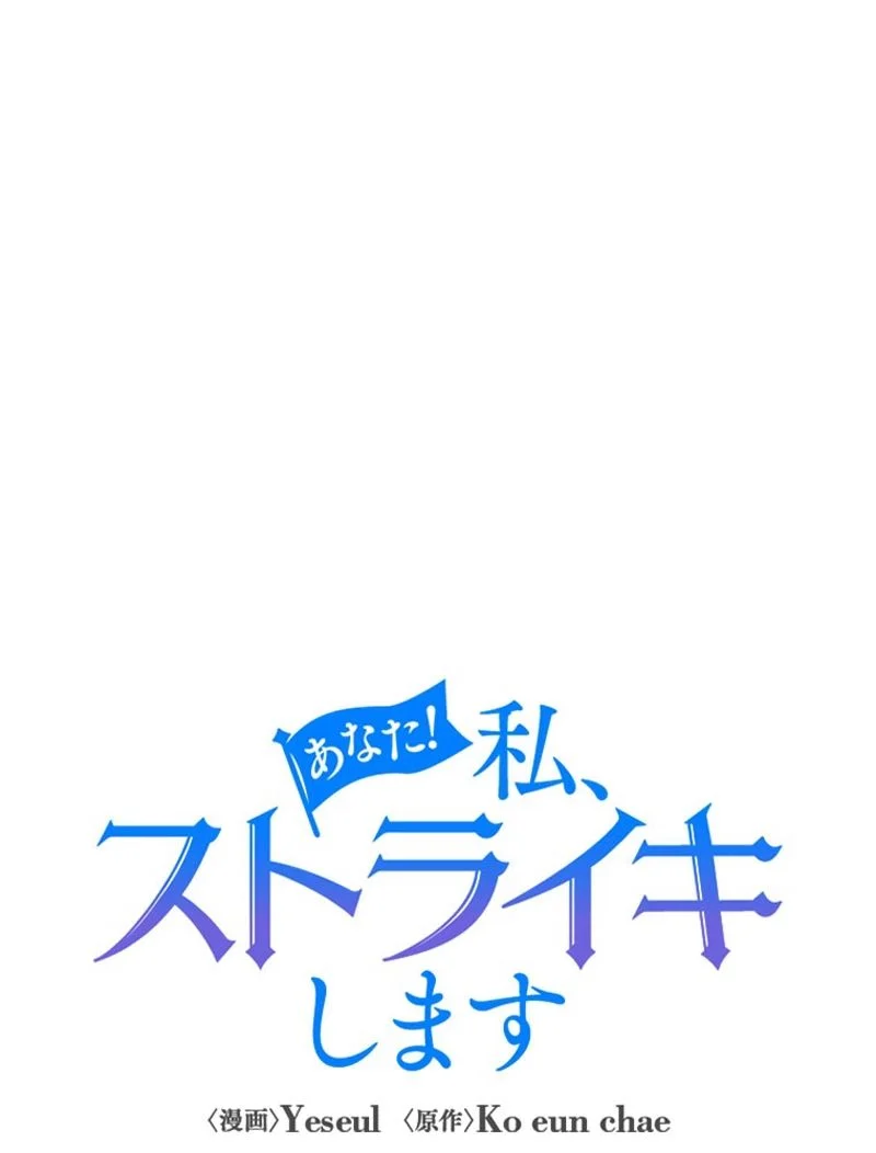 あなた！私、ストライキします 第43話 - Trang 60