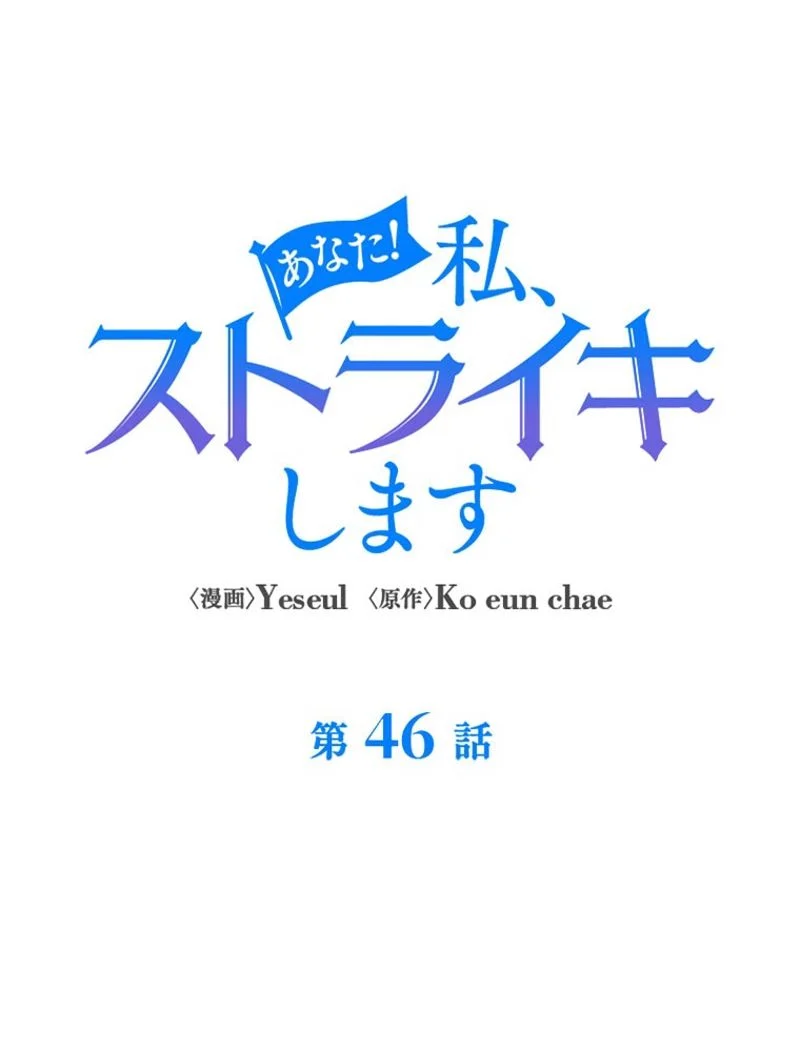 あなた！私、ストライキします 第46話 - Trang 81