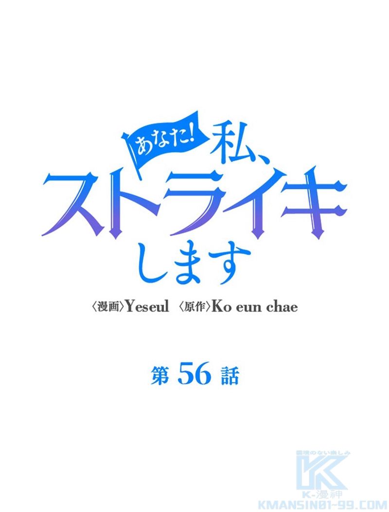 あなた！私、ストライキします 第56話 - Trang 65