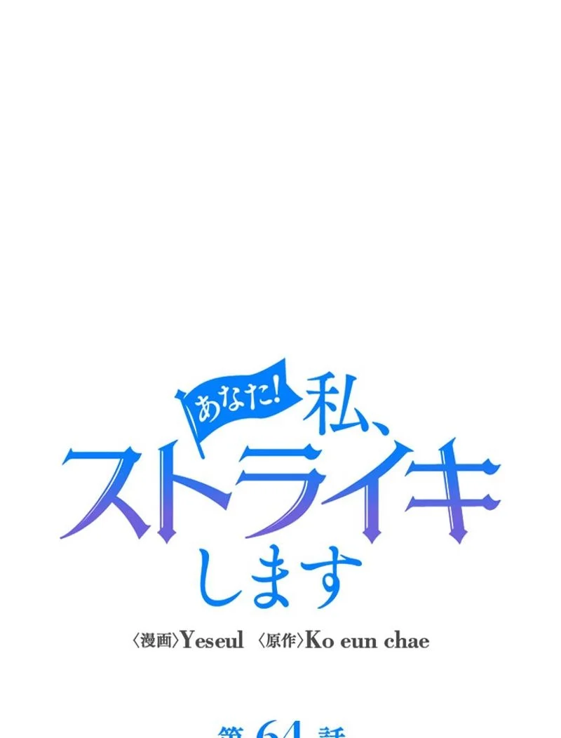 あなた！私、ストライキします 第64話 - Trang 78