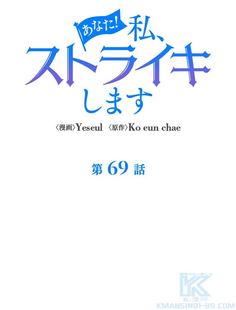 あなた！私、ストライキします 第69話 - Trang 17