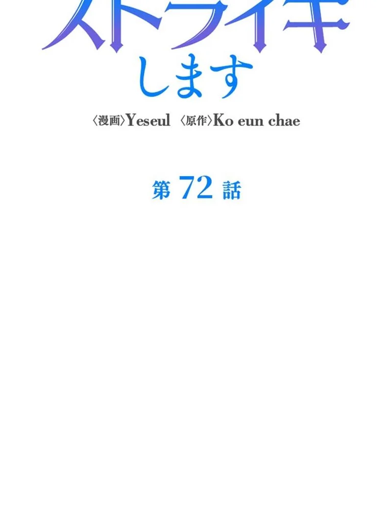 あなた！私、ストライキします 第72話 - Trang 25