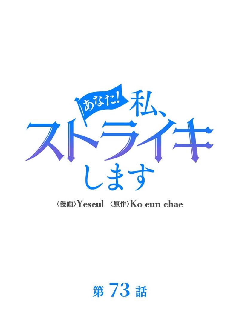 あなた！私、ストライキします 第73話 - Trang 79