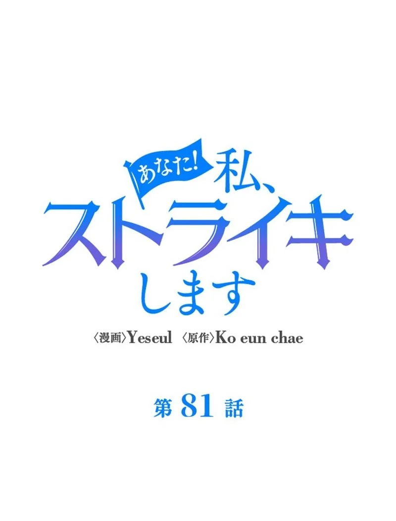 あなた！私、ストライキします 第81話 - Trang 81