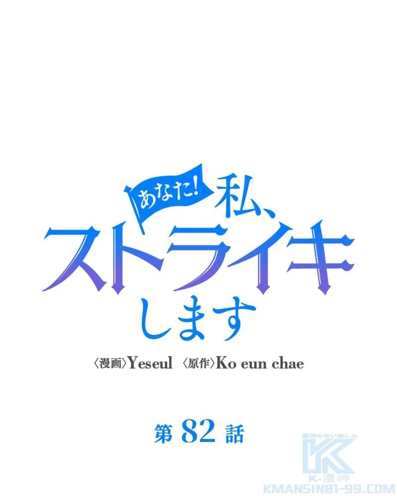 あなた！私、ストライキします 第82話 - Trang 19