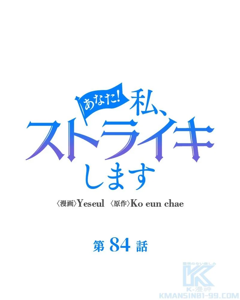 あなた！私、ストライキします 第84話 - Trang 28