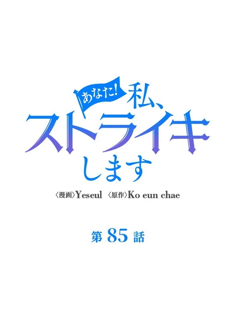 あなた！私、ストライキします 第85話 - Trang 6