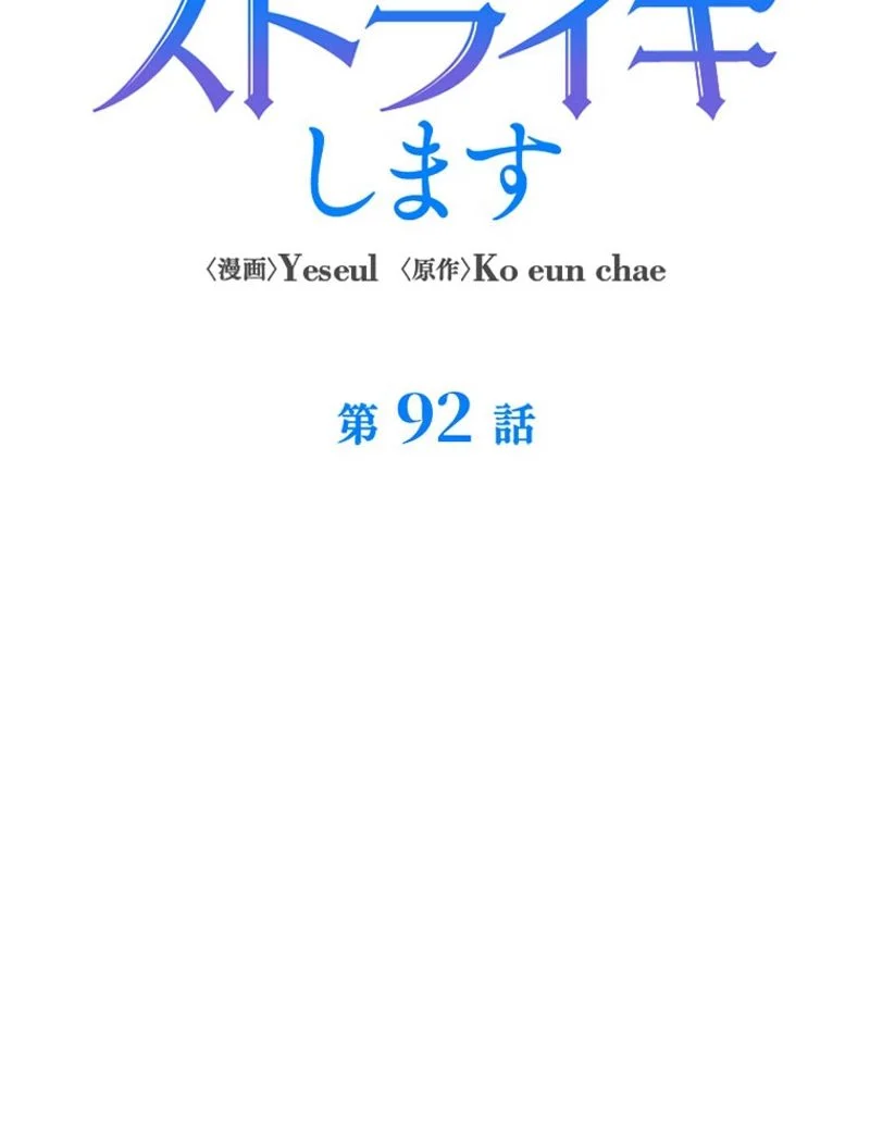 あなた！私、ストライキします 第92話 - Trang 11