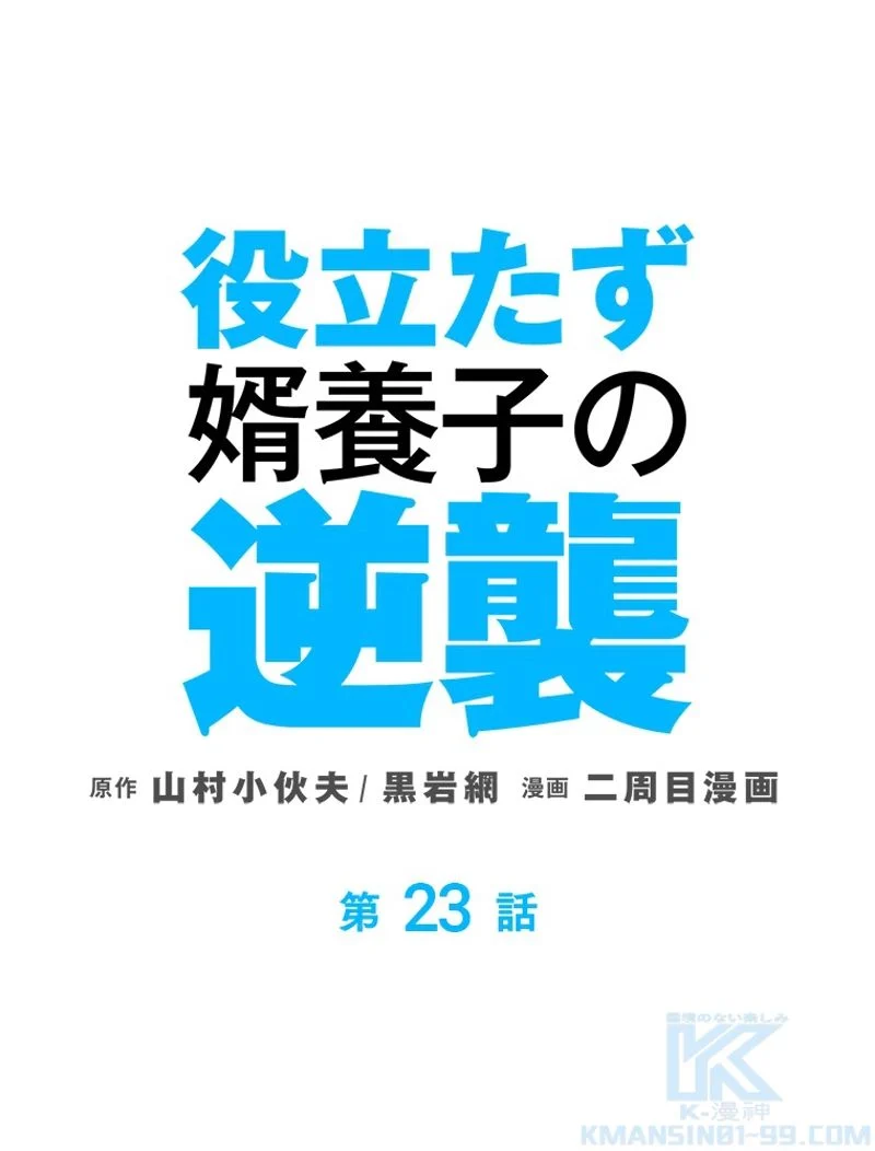 役立たず婿養子の逆襲 - 第23話 - Page 1