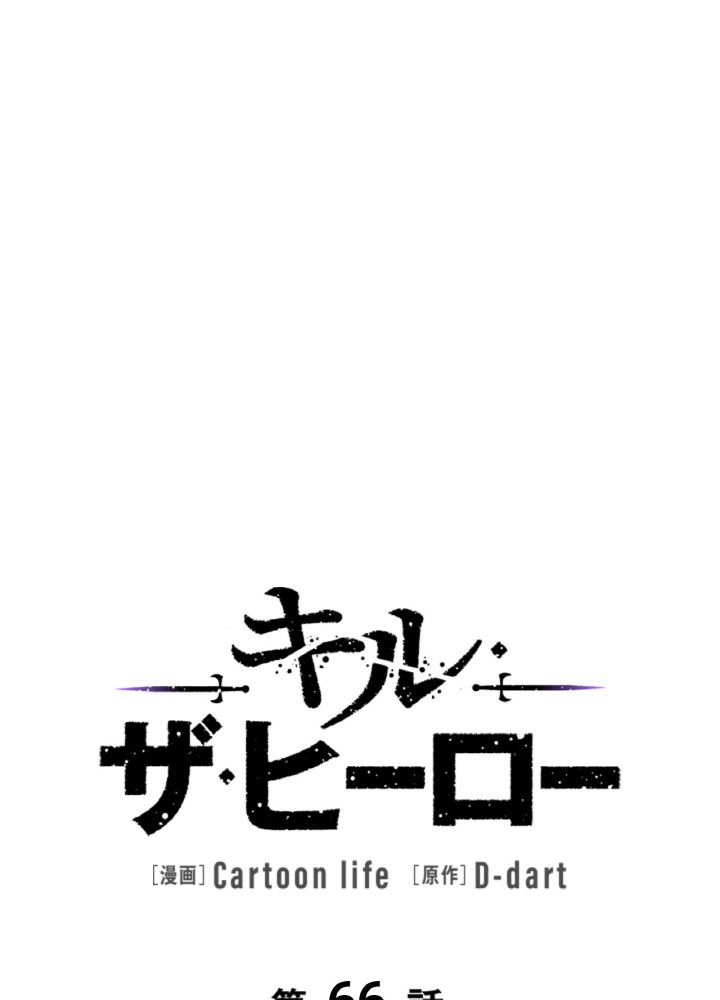 キル・ザ・ヒーロー 第66話 - Trang 13