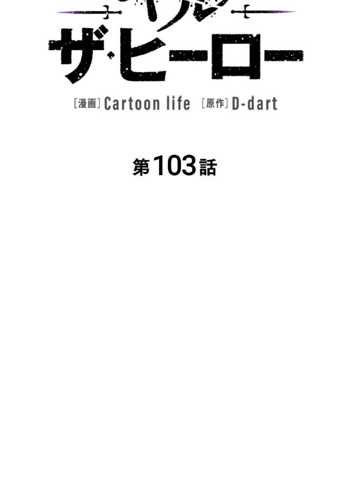 キル・ザ・ヒーロー 第103話 - Trang 49