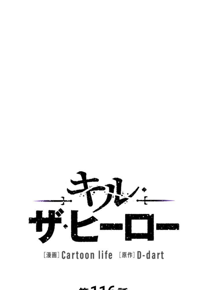 キル・ザ・ヒーロー 第116話 - Trang 51