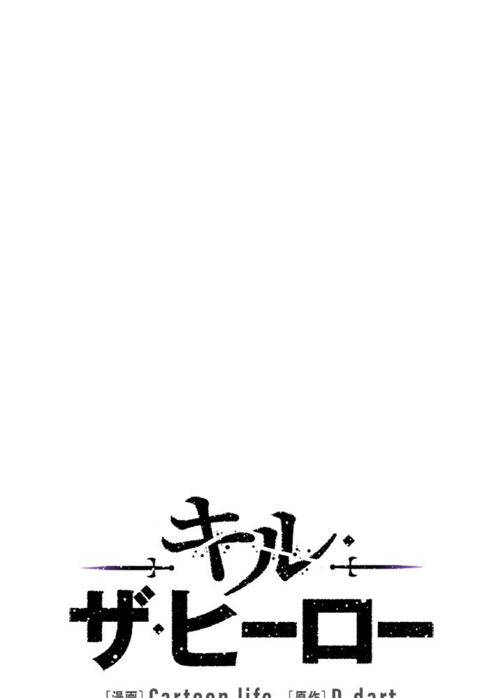 キル・ザ・ヒーロー 第117話 - Trang 40