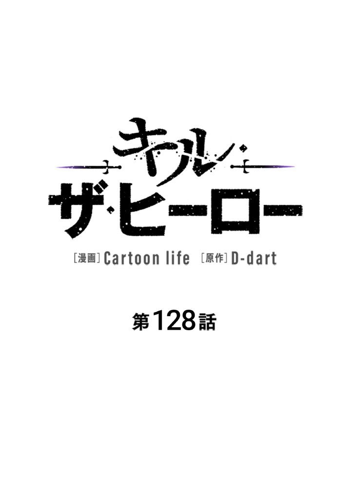 キル・ザ・ヒーロー 第128話 - Trang 70