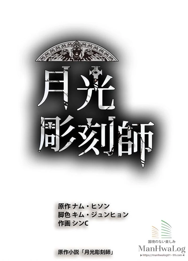 月光彫刻師 - 第70話 - Page 1