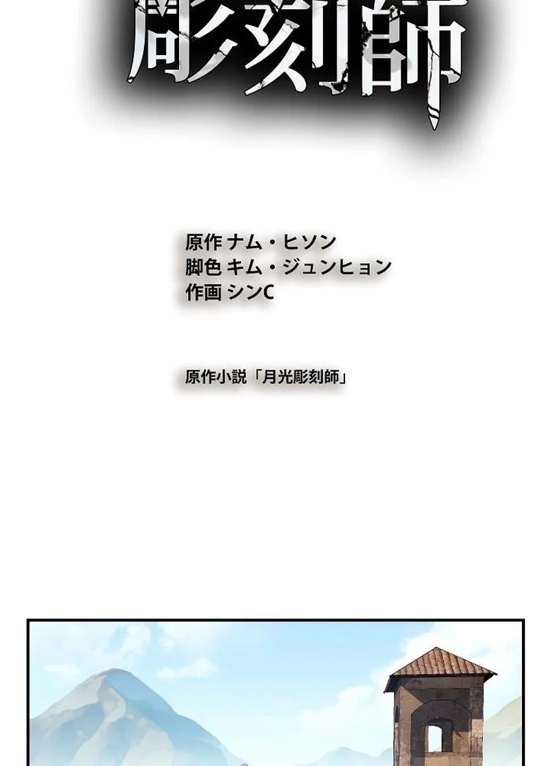 月光彫刻師 - 第80話 - Page 33